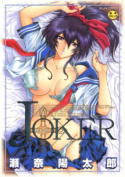 【瀬奈陽太郎】JOKER｜ファンタジー