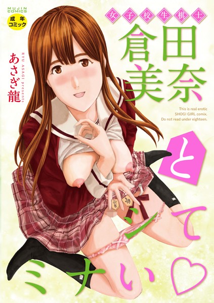 【あさぎ龍】女子校生棋士 倉田美奈とシてミナい｜単行本