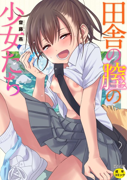 【齋藤燕】田舎の膣の少女たち｜単行本
