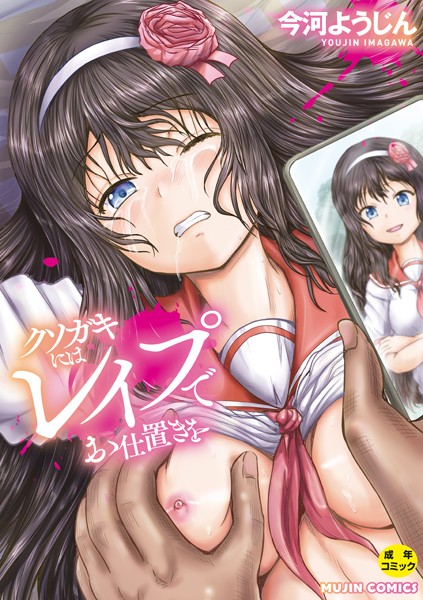 【今河ようじん】クソガキにはレ●プでお仕置きを｜単行本