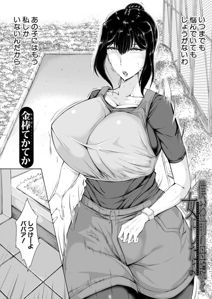 【金棒てかてか】僕、お前の母親を女にしたよ（単話）｜単話