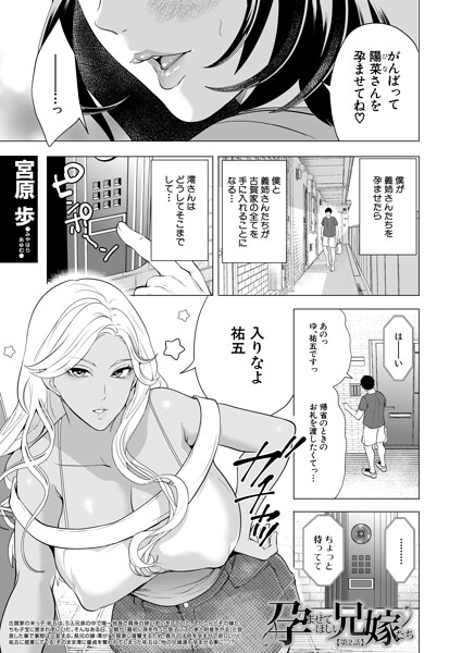 【宮原歩】孕ませてほしい兄嫁たち（単話）｜単話