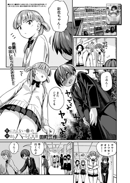 【田町三作】死にたくない僕の中出しハーレム（単話）｜制服