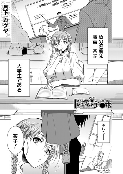【月下カグヤ】あなたの街のレンタルチ●ポ（単話）｜単話