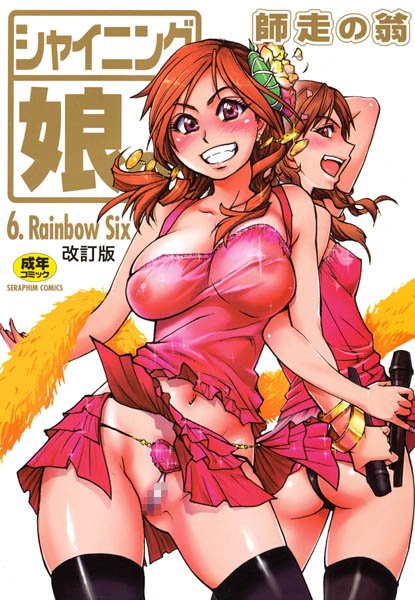 【師走の翁】シャイニング娘。｜単行本