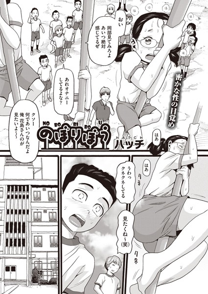 【ハッチ】のぼりぼう（単話）｜単話