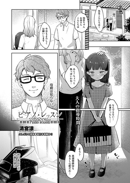 【清宮涼】ピアノ・レッスン（単話）｜単話