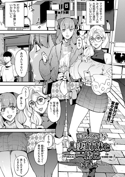 【あずきこ】シングルマザーと一緒に 僕のママカツ！（単話）｜単話