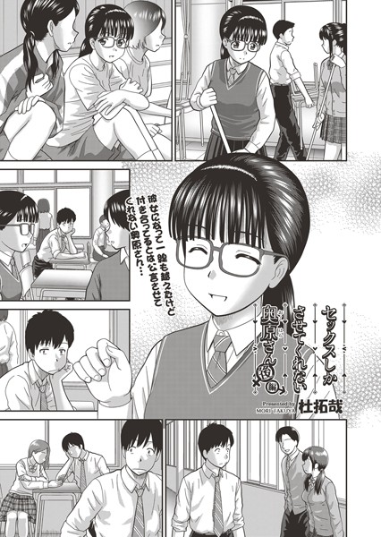 【杜拓哉】セックスしかさせてくれない奥原さん（単話）｜単話