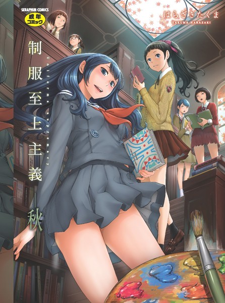【はらざきたくま】制服至上主義｜単行本