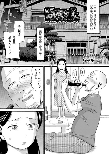 【ハッチ】問題な子（単話）｜単話