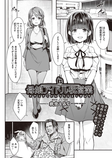 【秋空もみぢ】母娘アイドル枕営業（単話）｜単話