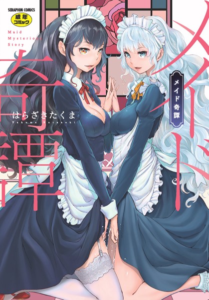 【はらざきたくま】メイド奇譚｜単行本