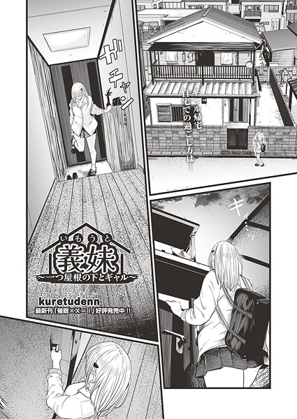 【kuretudenn】義妹〜一つ屋根の下とギャル〜（単話）｜クンニ