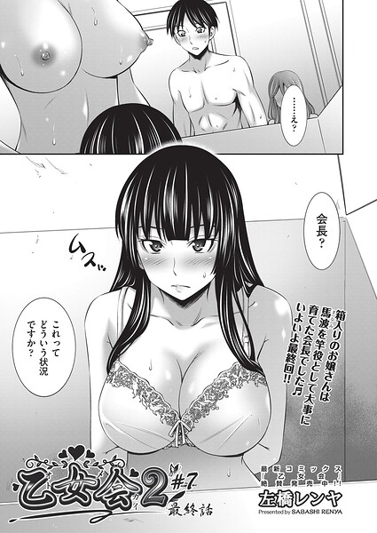 【左橋レンヤ】乙女会2（単話）｜クンニ
