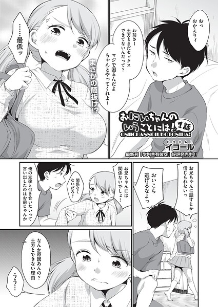 【イコール】おにいちゃんのいうことには！（単話）｜制服