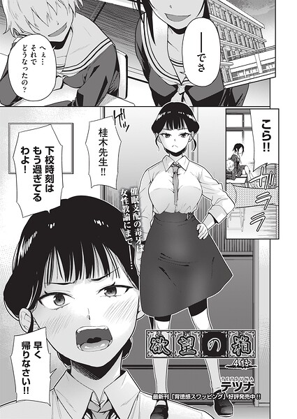 【テツナ】欲望の箱（単話）｜単話