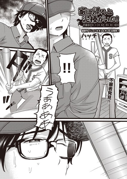 【ハッチ】家に帰ると泥棒がいた！（単話）｜単話