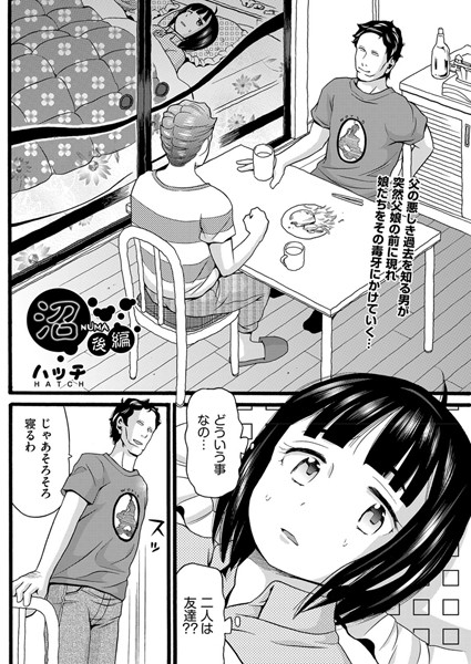 【ハッチ】沼（単話）｜単話