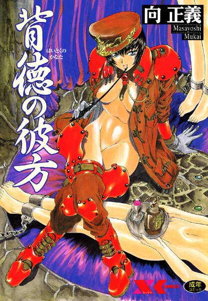 【向正義】背徳の彼方｜辱め