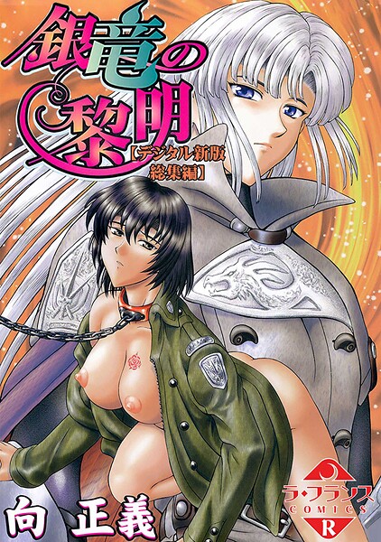 【向正義】銀竜の黎明【デジタル新版 総集編】｜ファンタジー