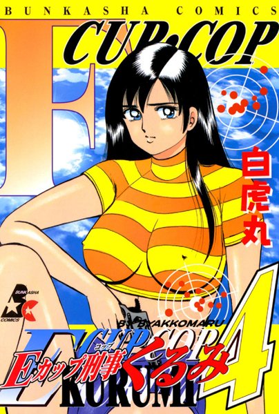 【白虎丸】Eカップ刑事KURUMI｜単行本