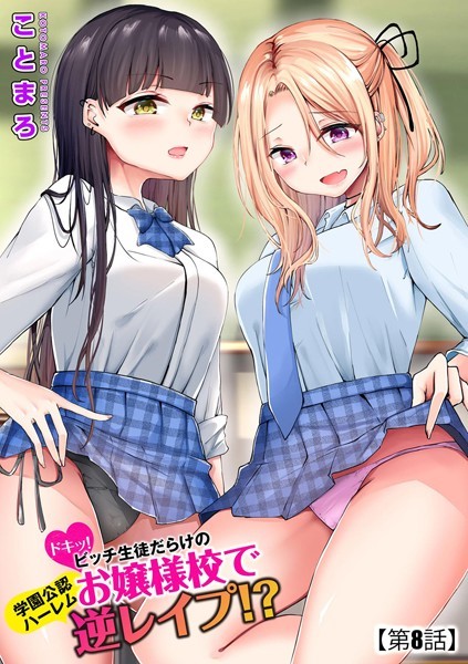 【ことまろ】ドキッ！ビッチ生徒だらけのお嬢様校で学園公認ハーレム逆レ●プ！？（単話）｜単話
