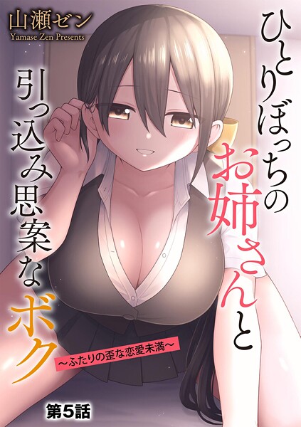 【山瀬ゼン】ひとりぼっちのお姉さんと引っ込み思案なボク 〜ふたりの歪な恋愛未満〜（単話）｜制服