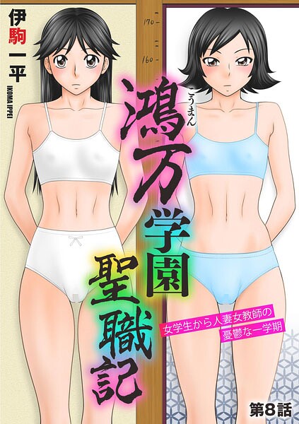 【伊駒一平】鴻万学園聖職記 女学生から人妻女教師の憂鬱な一学期（単話）｜単話