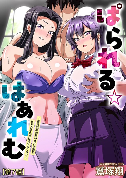 【鷲塚翔】ぱられる☆はぁれむ 〜童貞教師の俺が並行世界で巨乳女子たちにモテまくり！？〜（単話）｜単話