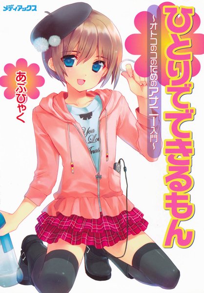 【あぶひゃく】オトコのコのためのアナニー入門｜単行本