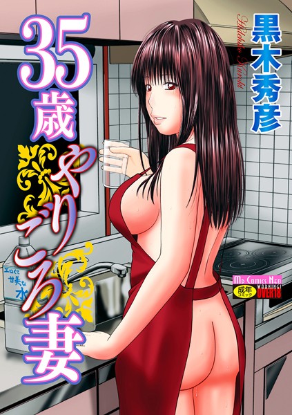 【黒木秀彦】35歳やりごろ妻｜単行本