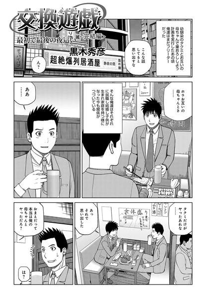 【黒木秀彦】交換遊戯 親友の母で筆おろし（単話）｜単話