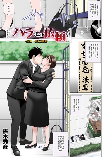 【黒木秀彦】ハラませ依頼（単話）｜単話