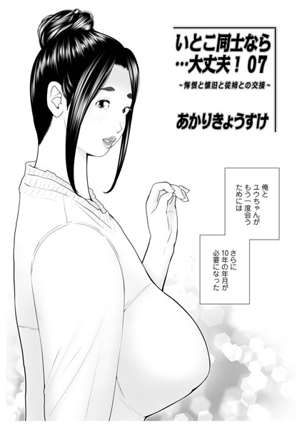 【あかりきょうすけ】いとこ同士なら…大丈夫（単話）｜単話