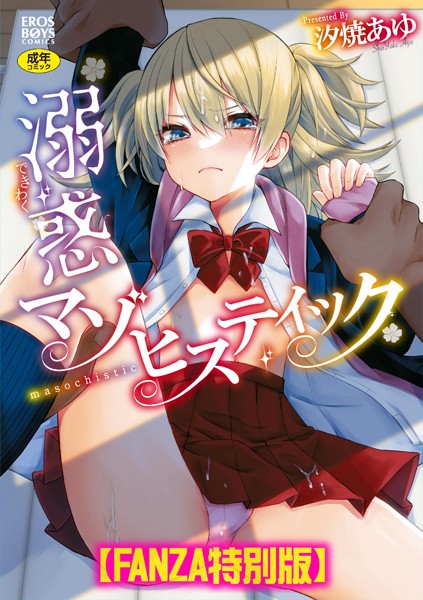 【汐焼あゆ】溺惑マゾヒスティック 【デジタル特装版】｜単行本