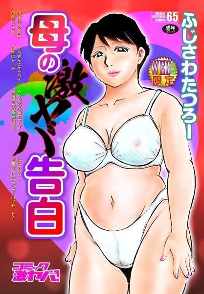 【ふじさわたつろー】母の激ヤバ告白｜単行本