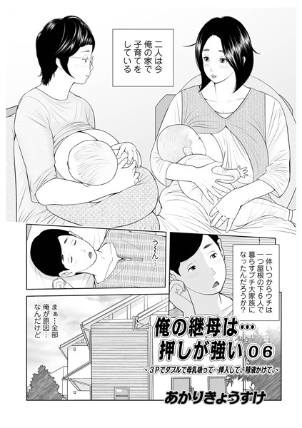 【あかりきょうすけ】俺の継母は…押しが強い（単話）｜単話
