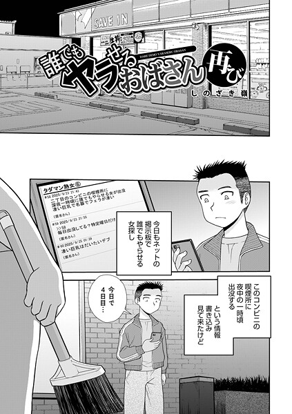 【しのざき嶺】誰でもヤラせるおばさん（単話）｜単話