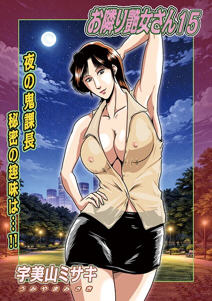 【宇美山ミサキ】お隣り艶女さん（単話）｜単話