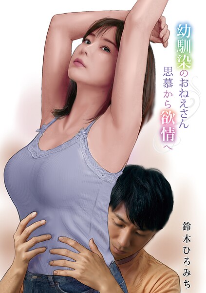 【鈴木ひろみち】幼馴染のおねえさん思慕から欲情へ（単話）｜単話