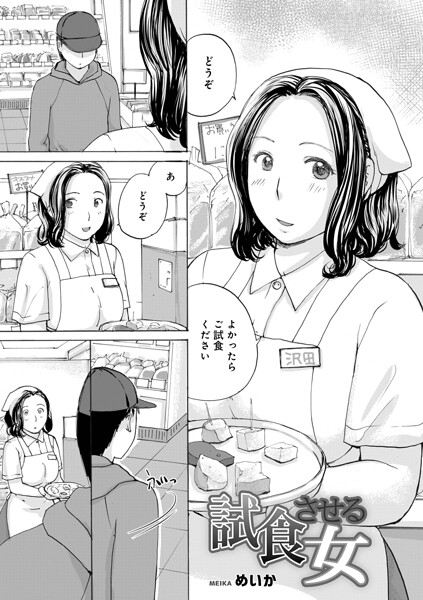 【めいか】試食させる女（単話）｜単話
