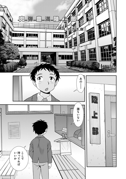 【しのざき嶺】肉弾豊満陸上部（単話）｜単話