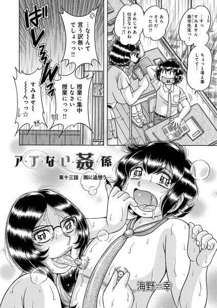 【海野幸】ア・ブ・な・い・姦・係（単話）｜単話
