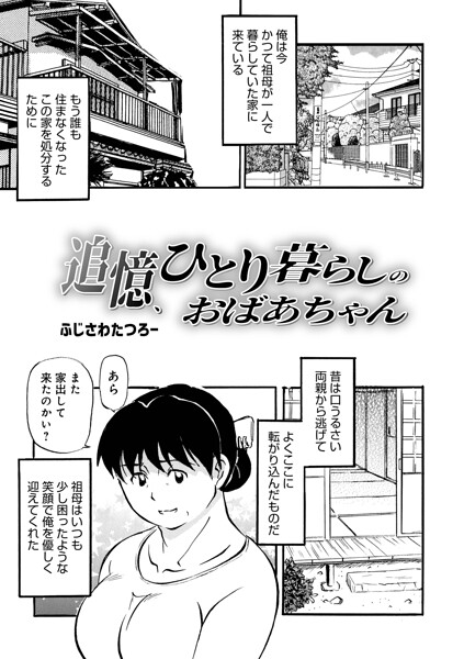【ふじさわたつろ一】追憶、ひとり暮らしのおばあちゃん（単話）｜単話