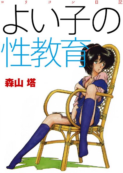 【森山塔】よい子の性教育｜羞恥