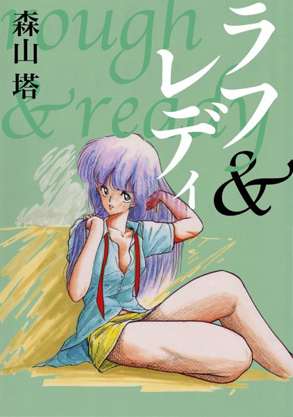 【森山塔】ラフ＆レディ｜残虐表現