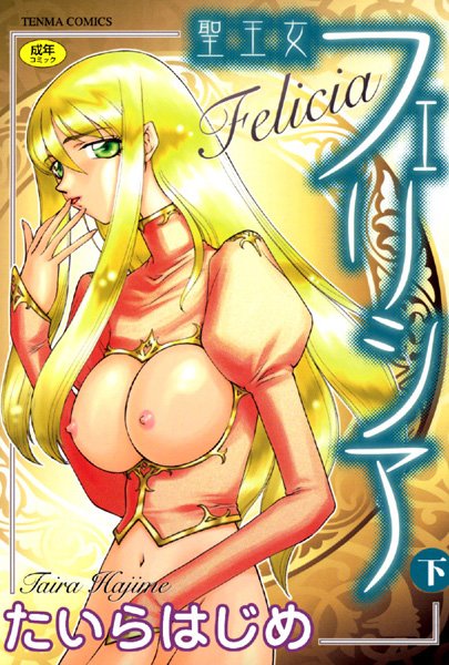 【たいらはじめ】聖王女フェリシア｜シスター