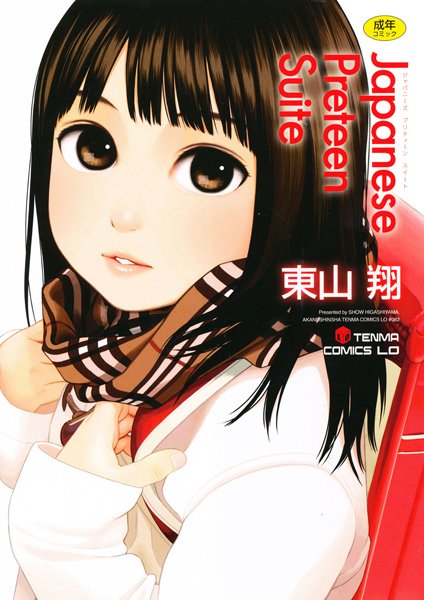 【東山翔】Japanese Preteen Suite｜単行本