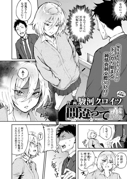 【駿河クロイツ】間違って恋（単話）｜単話
